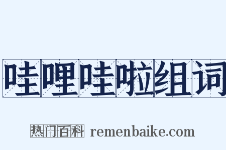 哇哩哇啦组词是什么意思的图片